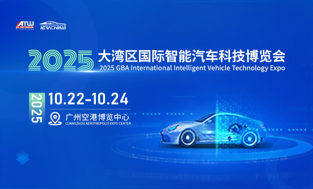 2025大湾区国际智能汽车科技博览会