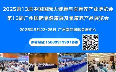 2025第13届广州国际氢健康展|富氢饮用水展|氢康养产品展览会2025第13届大湾区国际大健康及医康养产业博览会